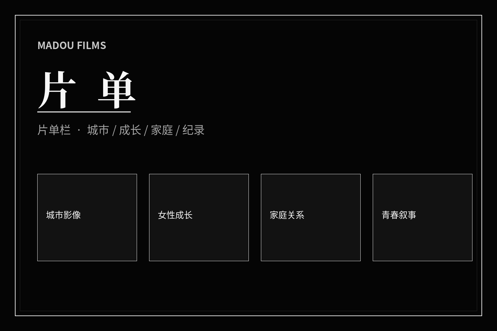 主题片单视觉